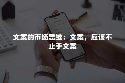 文案的市场思维：文案，应该不止于文案