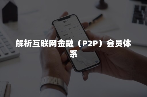 解析互联网金融（P2P）会员体系