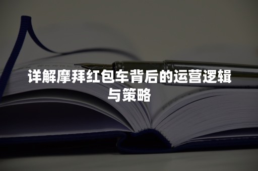 详解摩拜红包车背后的运营逻辑与策略