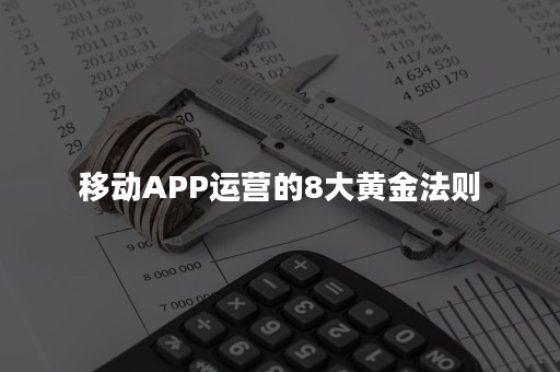 移动APP运营的8大黄金法则