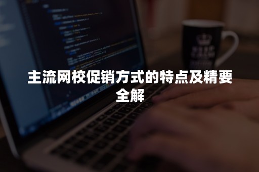 主流网校促销方式的特点及精要全解