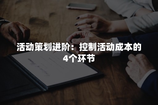 活动策划进阶：控制活动成本的4个环节
