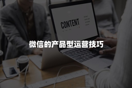 微信的产品型运营技巧