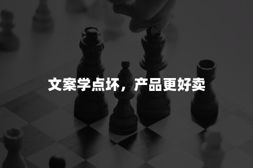 文案学点坏，产品更好卖