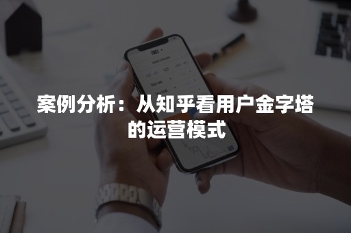 案例分析：从知乎看用户金字塔的运营模式