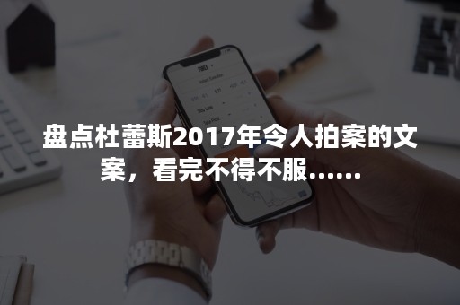 盘点杜蕾斯2017年令人拍案的文案，看完不得不服……