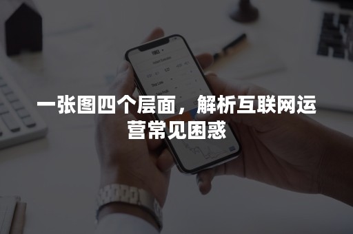 一张图四个层面，解析互联网运营常见困惑