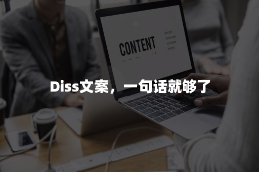 Diss文案，一句话就够了