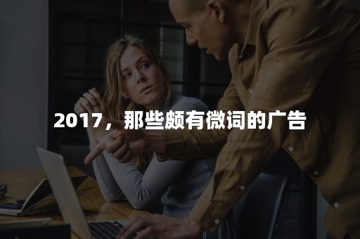 2017，那些颇有微词的广告