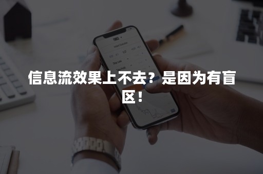 信息流效果上不去？是因为有盲区！