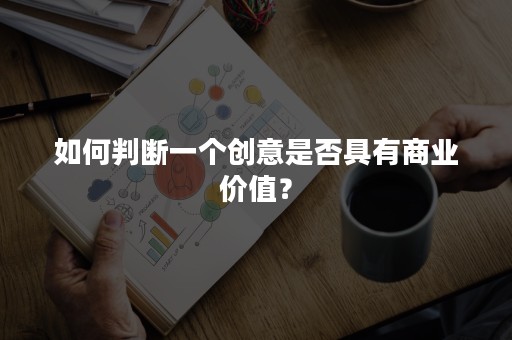 如何判断一个创意是否具有商业价值？