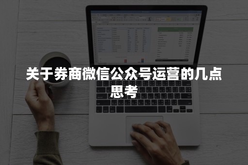 关于券商微信公众号运营的几点思考