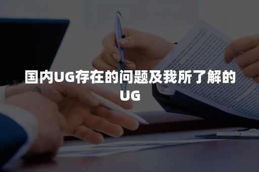 国内UG存在的问题及我所了解的UG