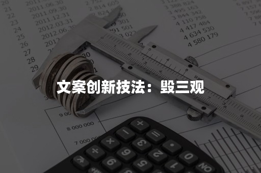 文案创新技法：毁三观