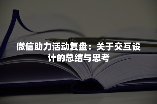 微信助力活动复盘：关于交互设计的总结与思考