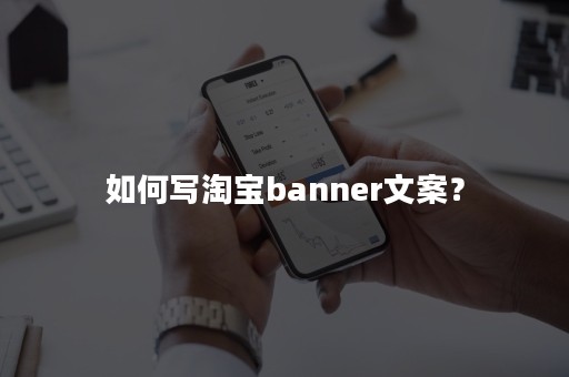 如何写淘宝banner文案？