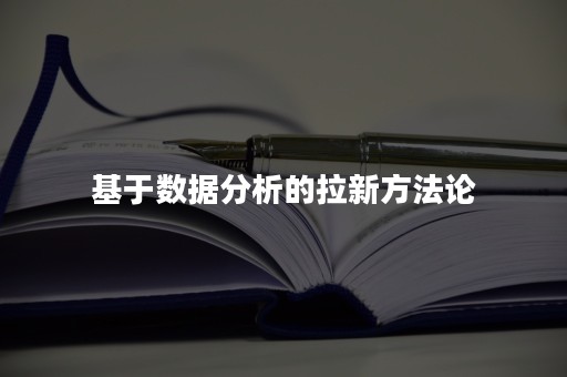 基于数据分析的拉新方法论