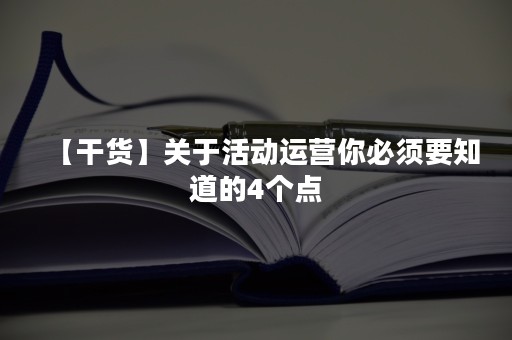 【干货】关于活动运营你必须要知道的4个点