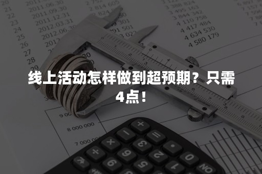 线上活动怎样做到超预期？只需4点！