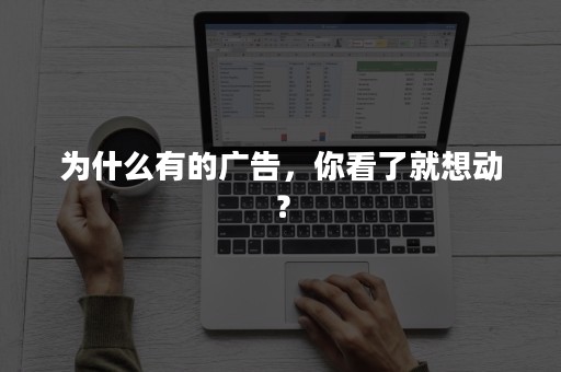 为什么有的广告，你看了就想动？