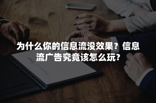 为什么你的信息流没效果？信息流广告究竟该怎么玩？
