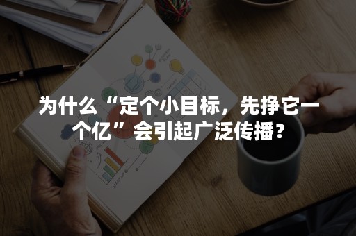 为什么“定个小目标，先挣它一个亿”会引起广泛传播？