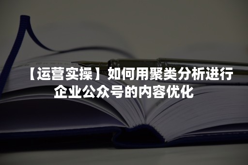 【运营实操】如何用聚类分析进行企业公众号的内容优化