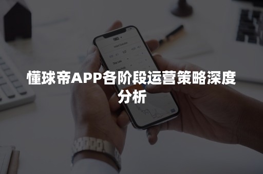 懂球帝APP各阶段运营策略深度分析