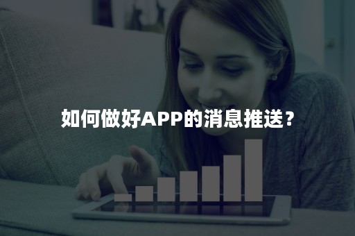 如何做好APP的消息推送？