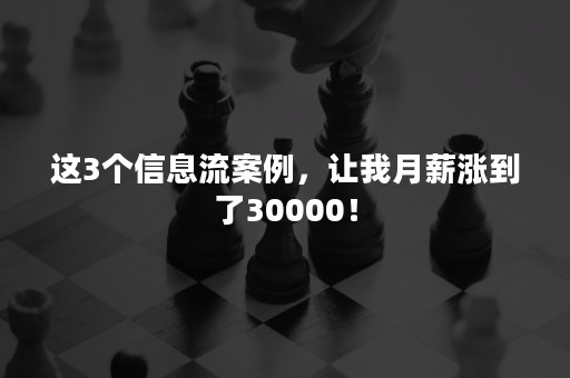 这3个信息流案例，让我月薪涨到了30000！