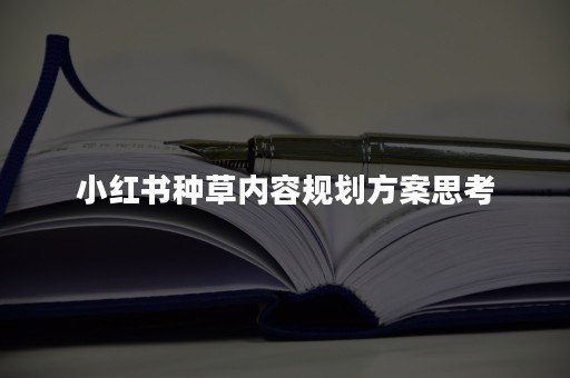 小红书种草内容规划方案思考