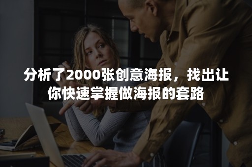 分析了2000张创意海报，找出让你快速掌握做海报的套路