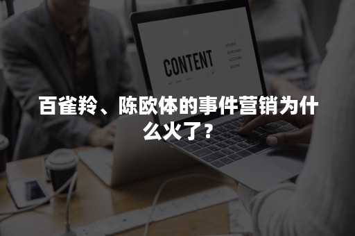 百雀羚、陈欧体的事件营销为什么火了？