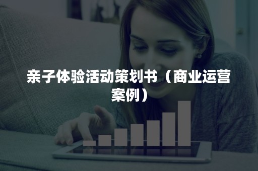 亲子体验活动策划书（商业运营案例）