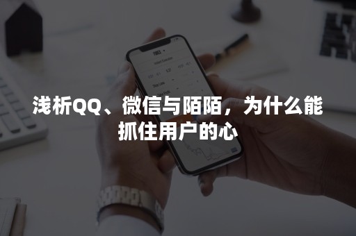 浅析QQ、微信与陌陌，为什么能抓住用户的心