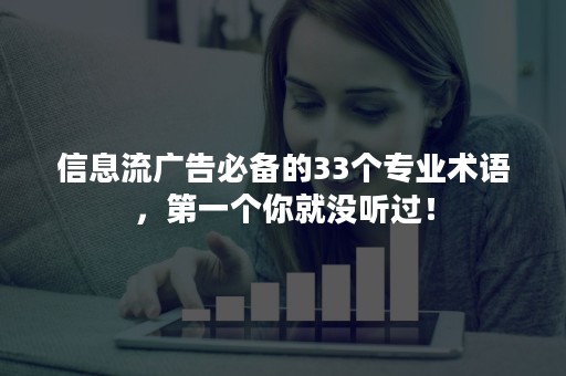 信息流广告必备的33个专业术语，第一个你就没听过！