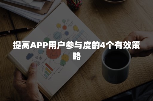 提高APP用户参与度的4个有效策略