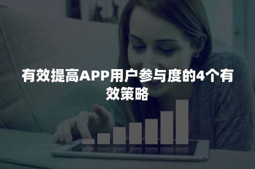 有效提高APP用户参与度的4个有效策略