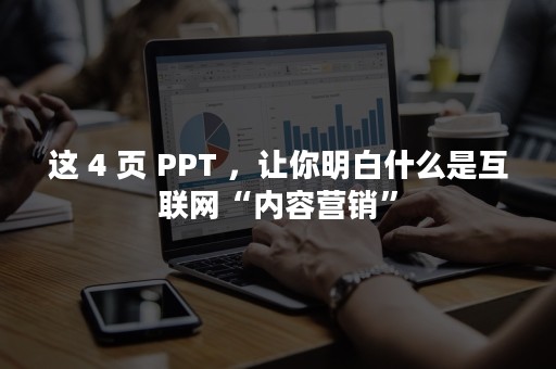 这 4 页 PPT ，让你明白什么是互联网“内容营销”