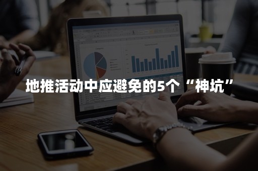 地推活动中应避免的5个“神坑”