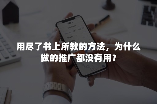 用尽了书上所教的方法，为什么做的推广都没有用？