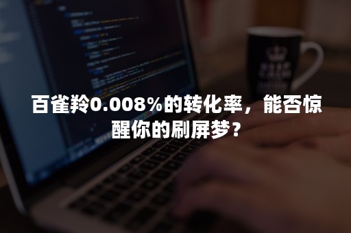 百雀羚0.008%的转化率，能否惊醒你的刷屏梦？