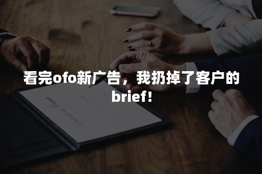 看完ofo新广告，我扔掉了客户的brief！