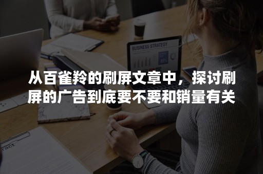 从百雀羚的刷屏文章中，探讨刷屏的广告到底要不要和销量有关