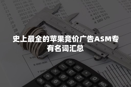 史上最全的苹果竞价广告ASM专有名词汇总