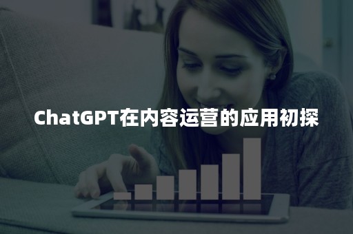 ChatGPT在内容运营的应用初探