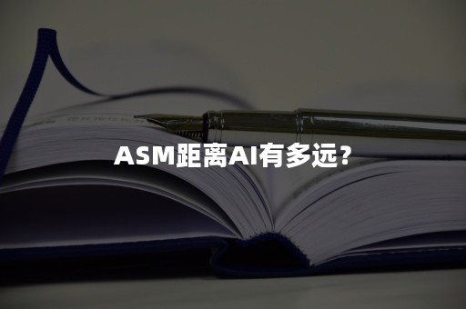 ASM距离AI有多远？