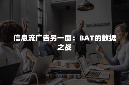 信息流广告另一面：BAT的数据之战