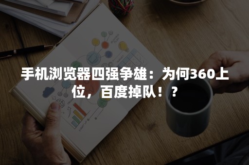 手机浏览器四强争雄：为何360上位，百度掉队！？