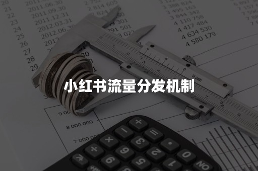 小红书流量分发机制